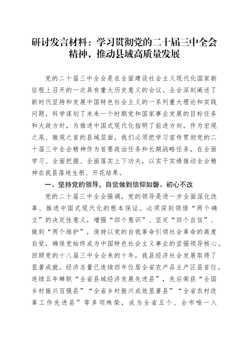 研讨发言材料：学习贯彻党的二十届三中全会精神，推动县域高质量发展_第1页