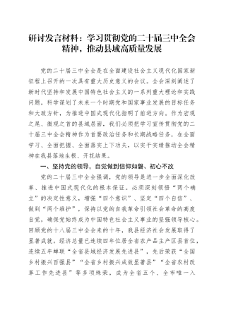 研讨发言材料：学习贯彻党的二十届三中全会精神，推动县域高质量发展