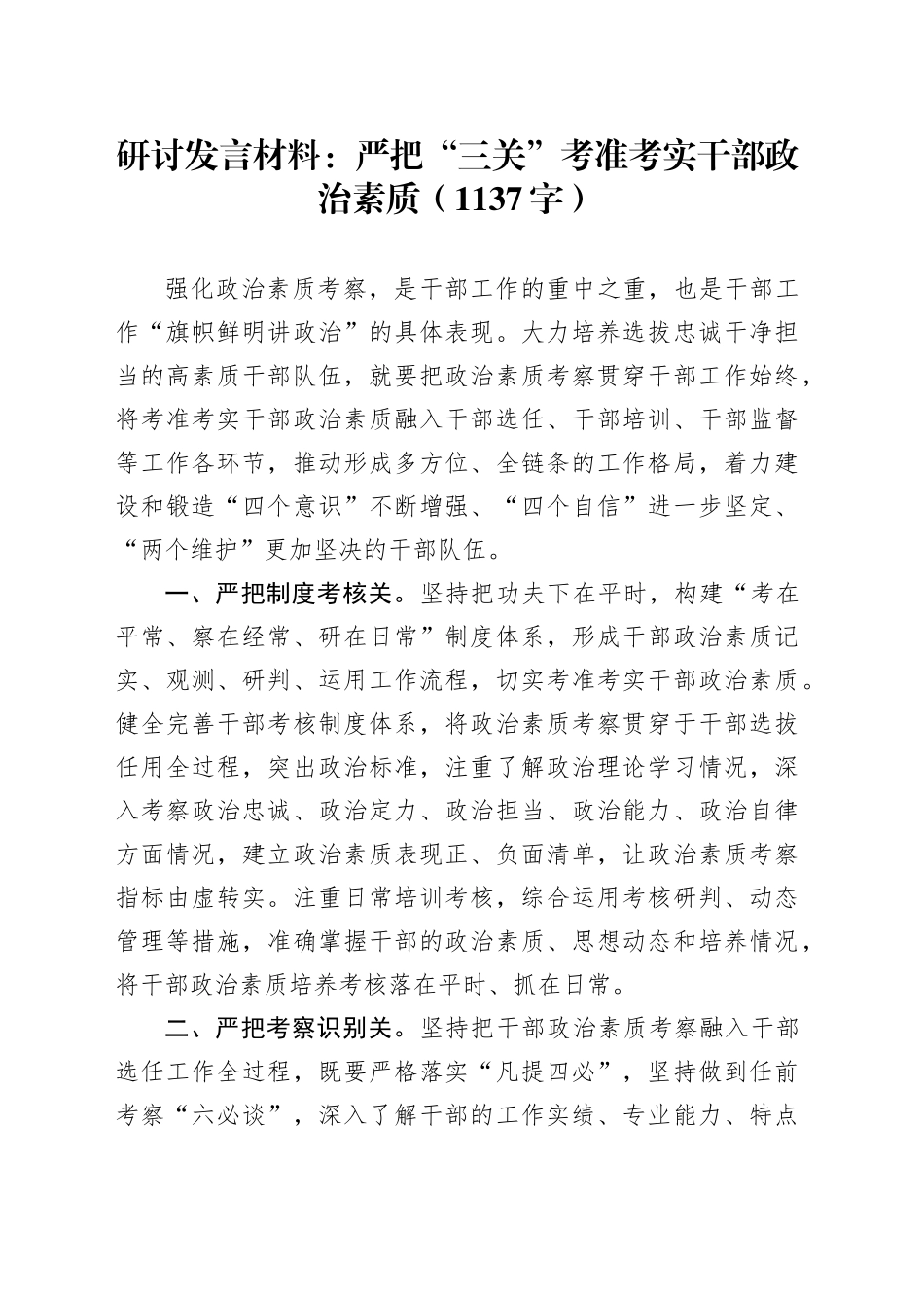 研讨发言材料：严把“三关”考准考实干部政治素质（1137字）_第1页