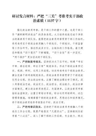 研讨发言材料：严把“三关”考准考实干部政治素质（1137字）