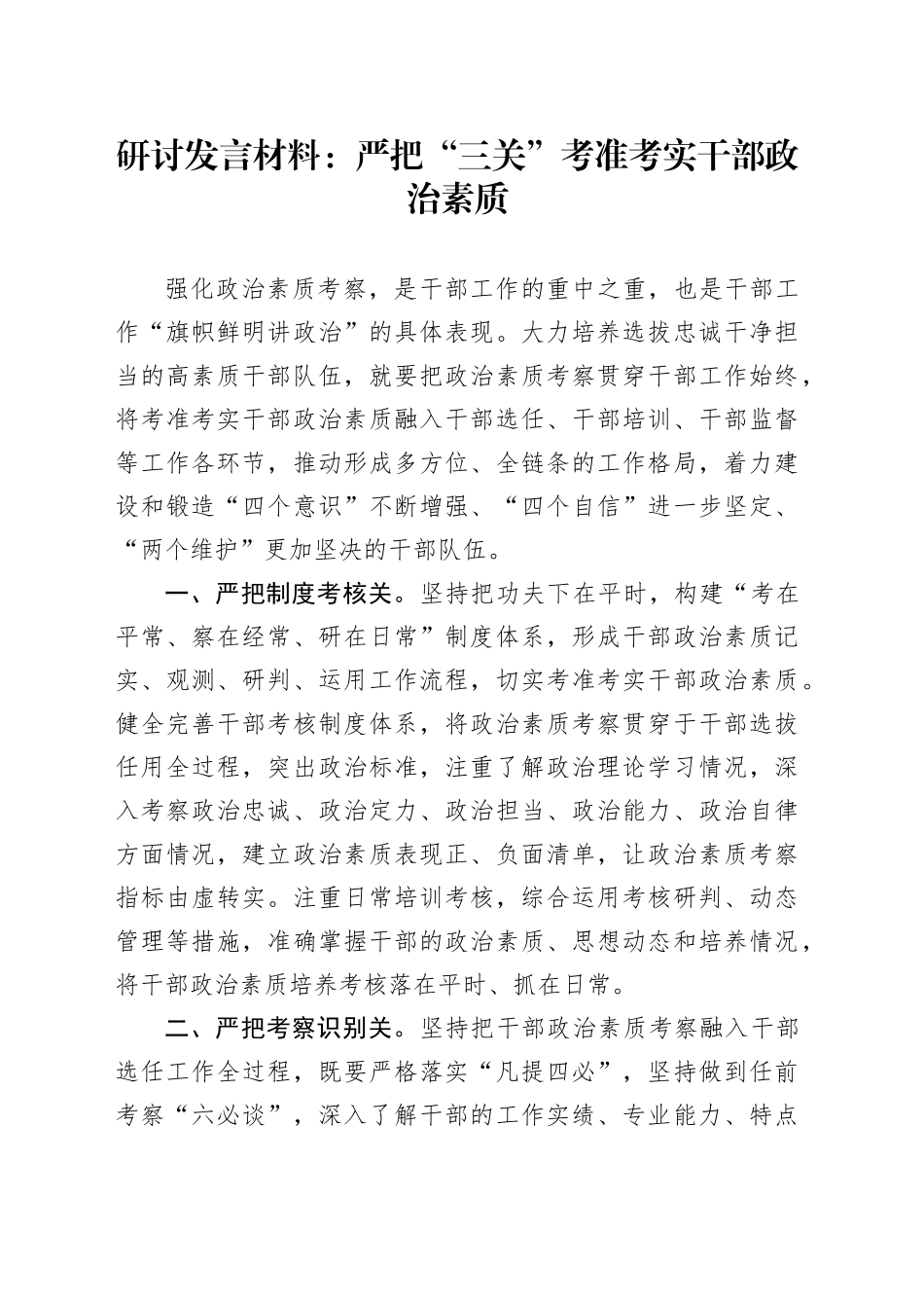研讨发言材料：严把“三关”考准考实干部政治素质_第1页