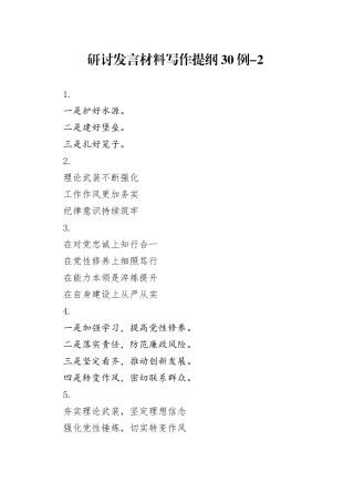 研讨发言材料写作提纲30例-2
