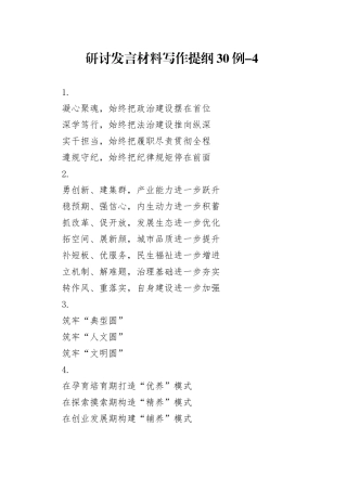 研讨发言材料写作提纲30例-4