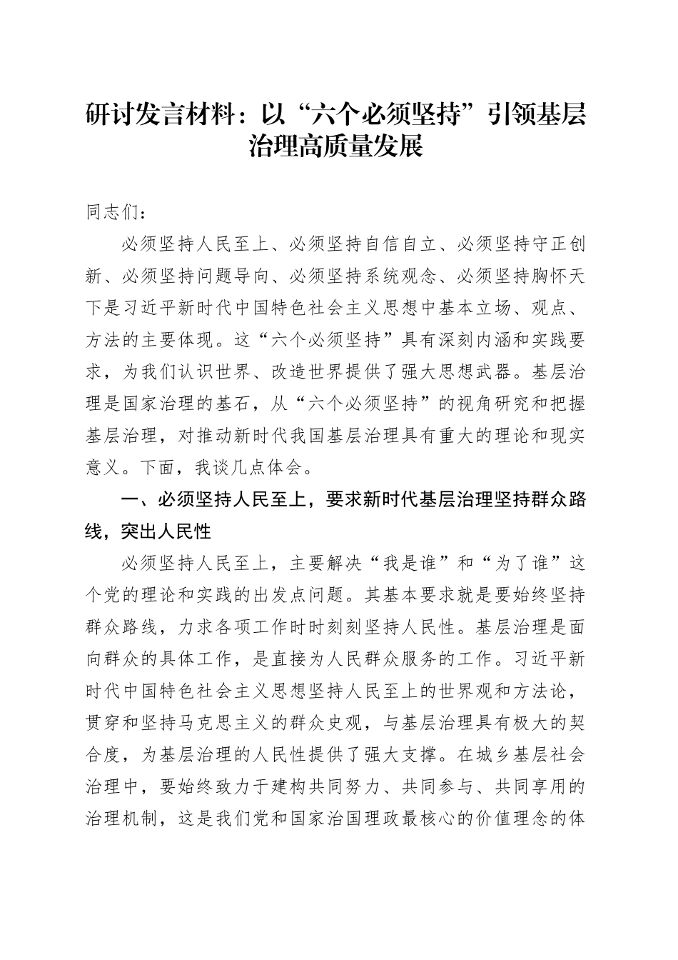 研讨发言材料以六个必须坚持引领基层治理高质量发展心得体会20240131_第1页