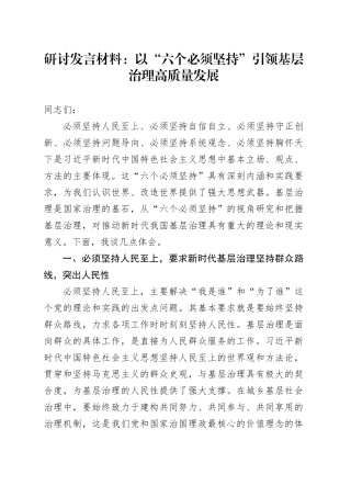 研讨发言材料以六个必须坚持引领基层治理高质量发展心得体会20240131