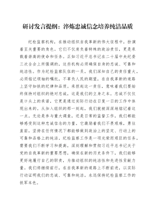 研讨发言提纲：淬炼忠诚信念 培养纯洁品质