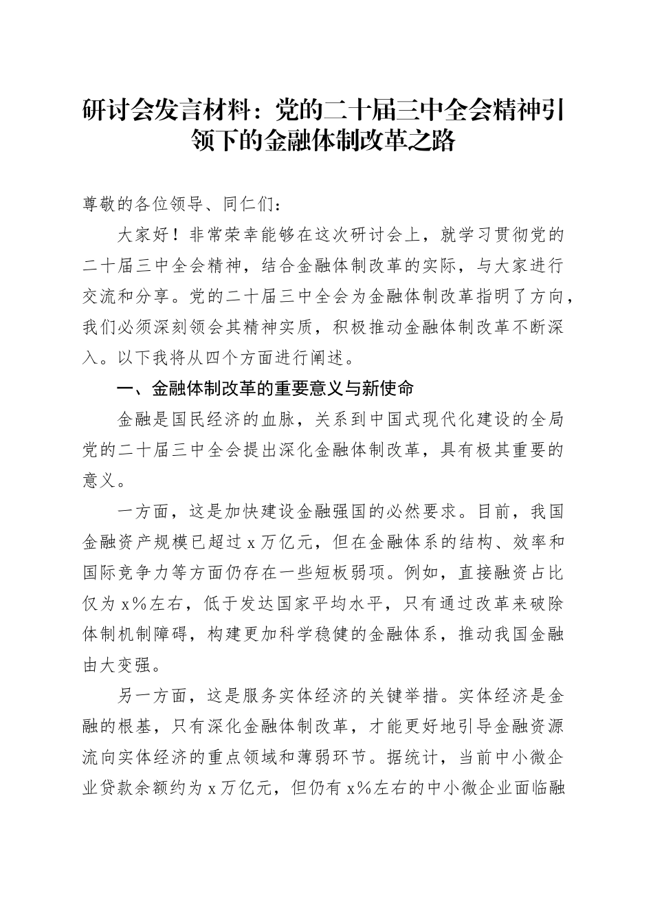 研讨会发言材料：党的二十届三中全会精神引领下的金融体制改革之路_第1页