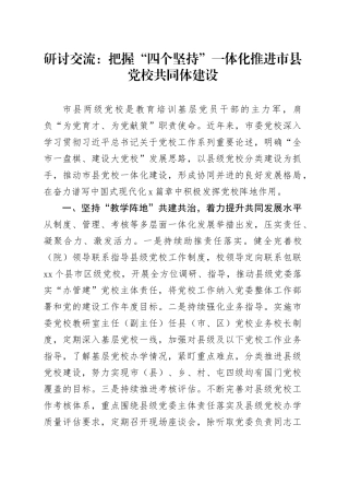 研讨交流：把握“四个坚持”一体化推进市县党校共同体建设