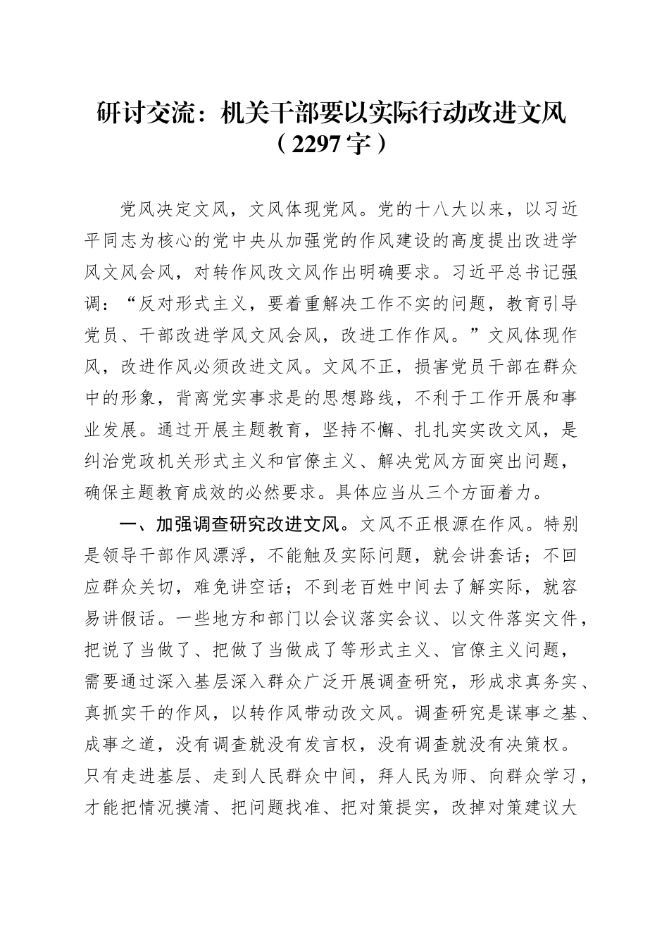 研讨交流：机关干部要以实际行动改进文风（2297字）_第1页