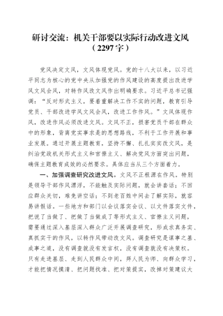 研讨交流：机关干部要以实际行动改进文风（2297字）
