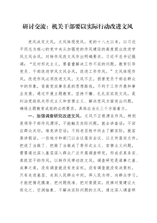 研讨交流：机关干部要以实际行动改进文风