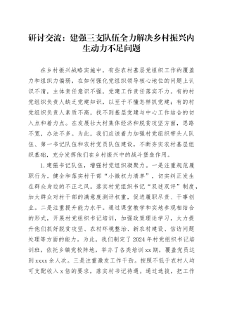 研讨交流：建强三支队伍  全力解决乡村振兴内生动力不足问题