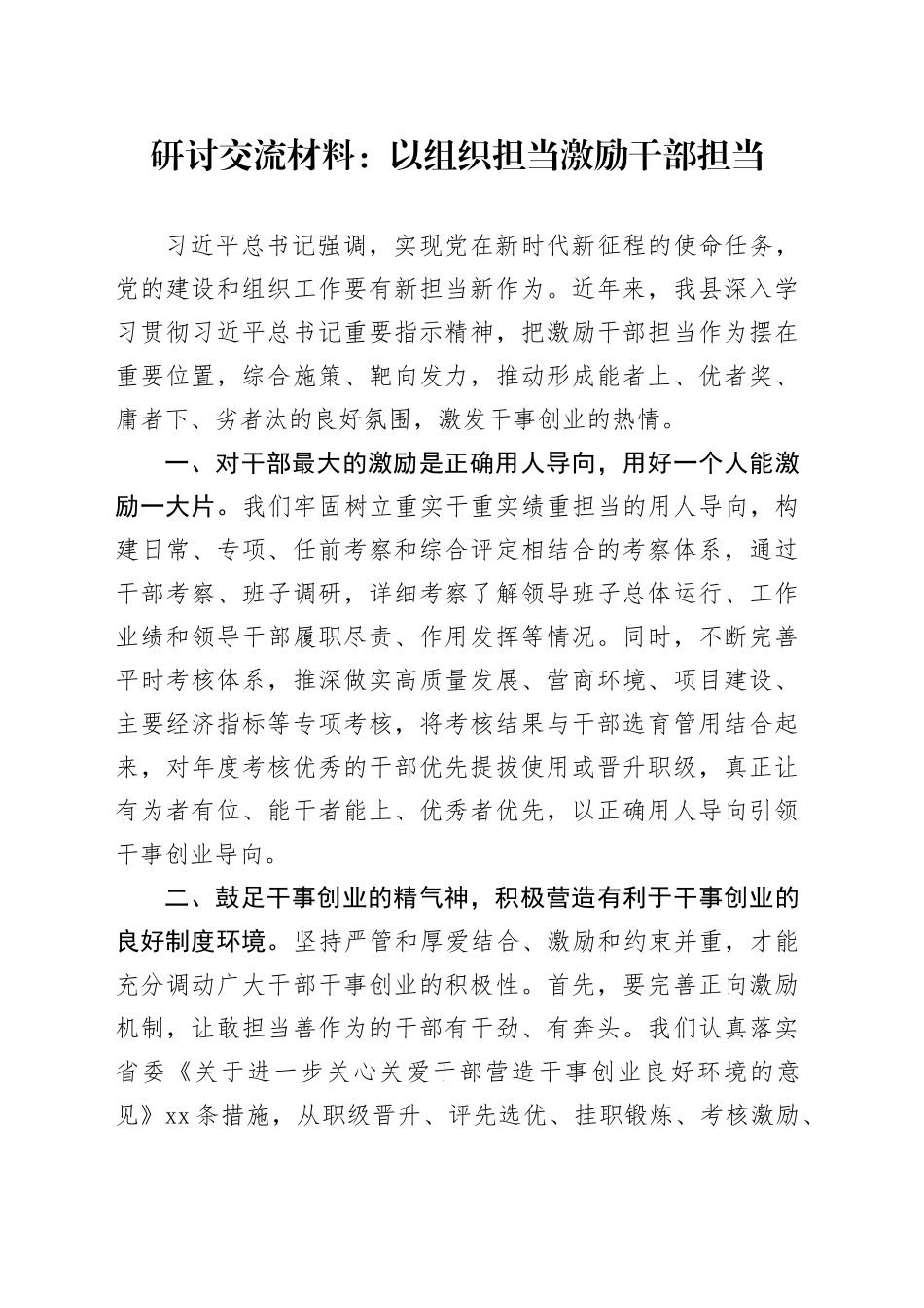 研讨交流材料：以组织担当激励干部担当_第1页