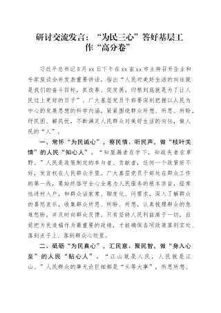 研讨交流发言：“为民三心”答好基层工作“高分卷”