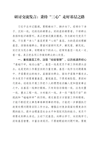 研讨交流发言：秉持“三心” 走好基层之路