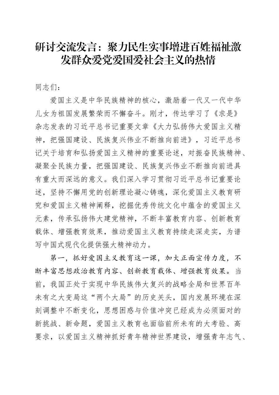 研讨交流发言：聚力民生实事增进百姓福祉 激发群众爱党爱国爱社会主义的热情_第1页