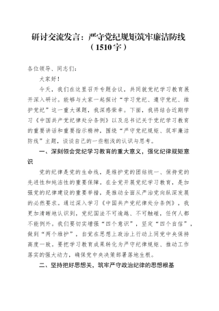 研讨交流发言：严守党纪规矩筑牢廉洁防线（1510字）