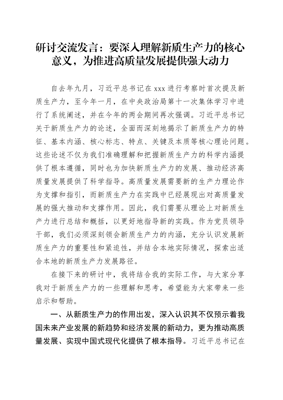 研讨交流发言：要深入理解新质生产力的核心意义，为推进高质量发展提供强大动力_第1页