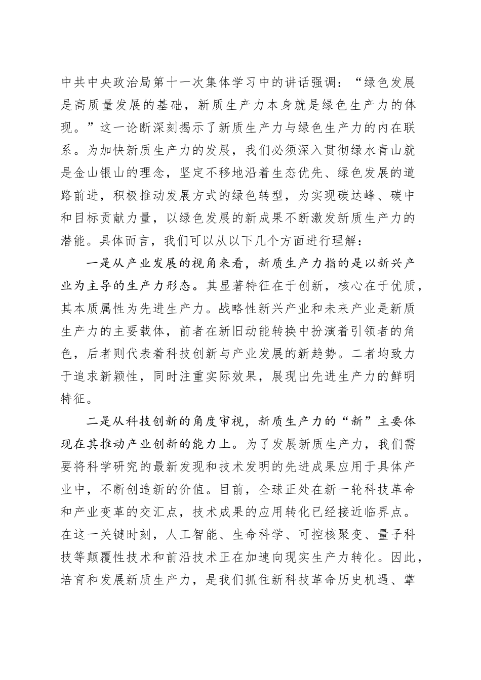 研讨交流发言：要深入理解新质生产力的核心意义，为推进高质量发展提供强大动力_第2页