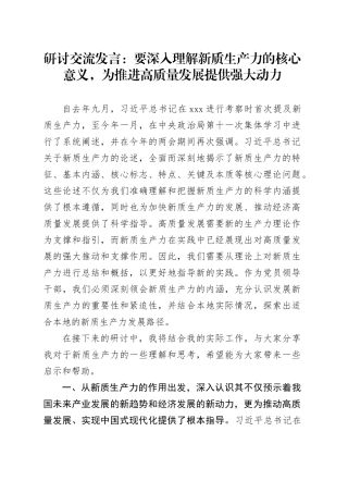 研讨交流发言：要深入理解新质生产力的核心意义，为推进高质量发展提供强大动力