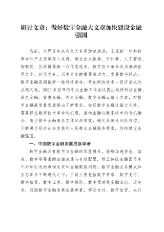 研讨文章：做好数字金融大文章加快建设金融强国