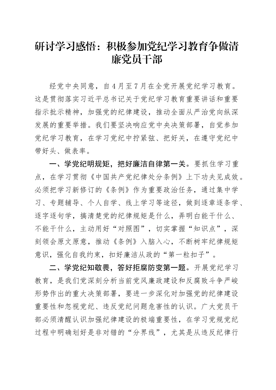 研讨学习感悟：积极参加党纪学习教育 争做清廉党员干部_第1页