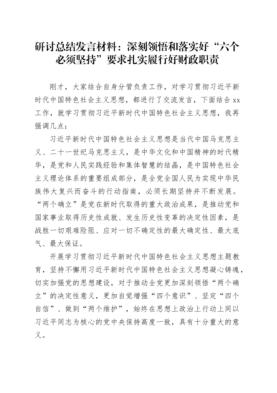 研讨总结发言材料：深刻领悟和落实好“六个必须坚持”要求扎实履行好财政职责_第1页