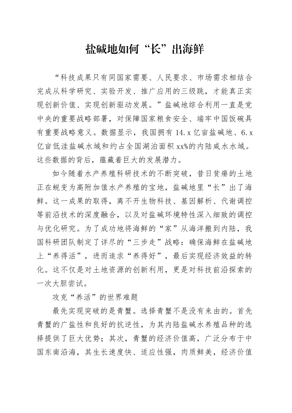 盐碱地如何“长”出海鲜_第1页