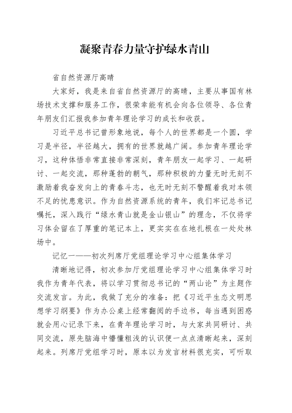 演讲比赛-凝聚青春力量 守护绿水青山_第1页