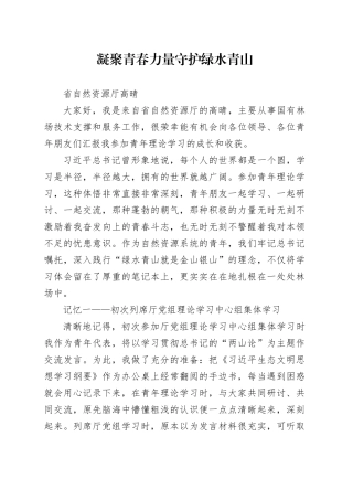 演讲比赛-凝聚青春力量 守护绿水青山