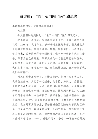 演讲稿：“医”心向阳 “医”路追光（医院）