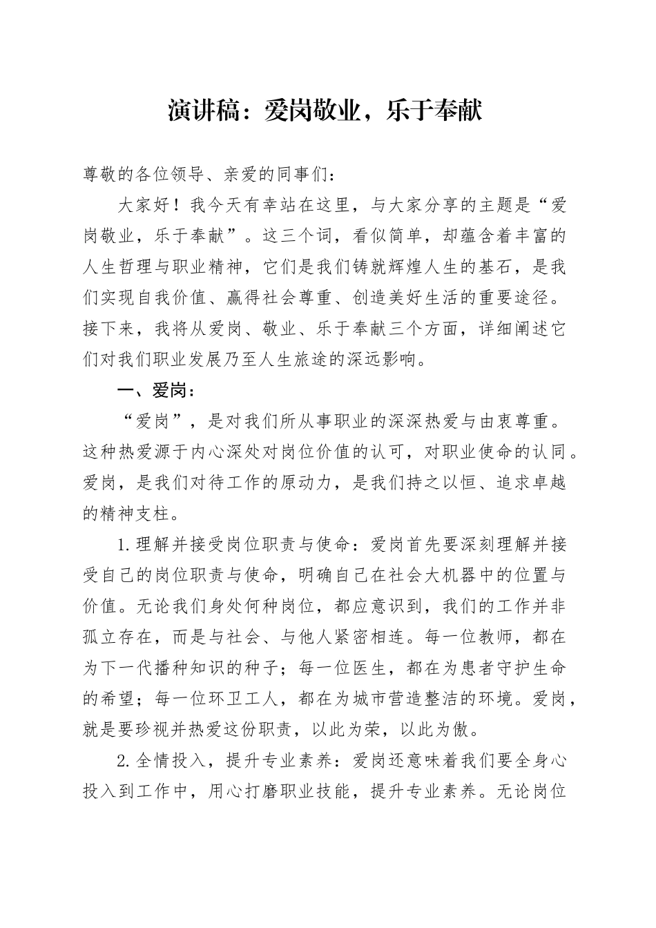 演讲稿：爱岗敬业，乐于奉献_第1页