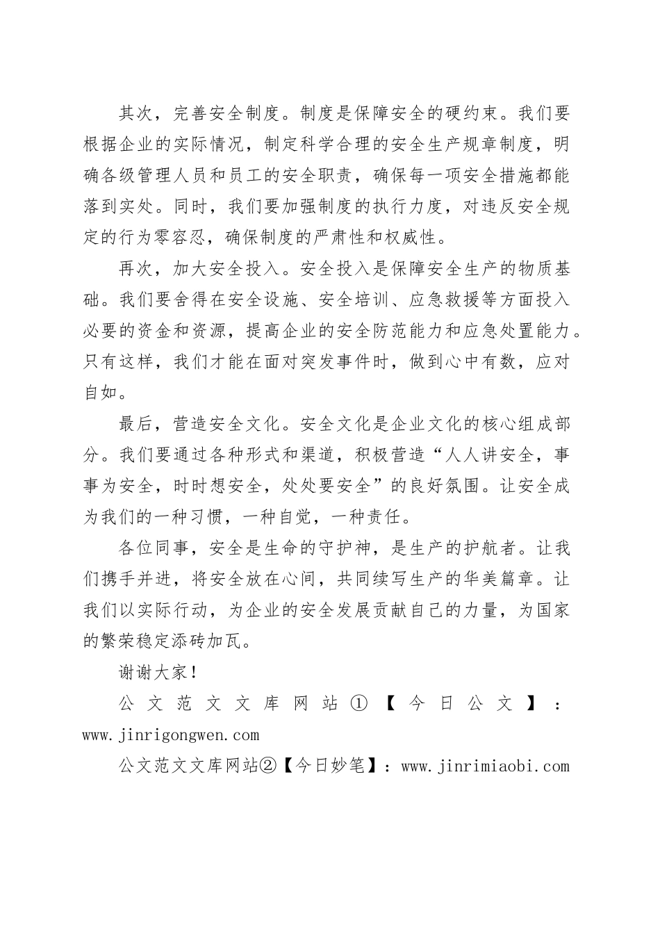 演讲稿：安全放心间，生产续华篇_第2页