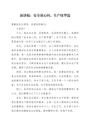 演讲稿：安全放心间，生产续华篇