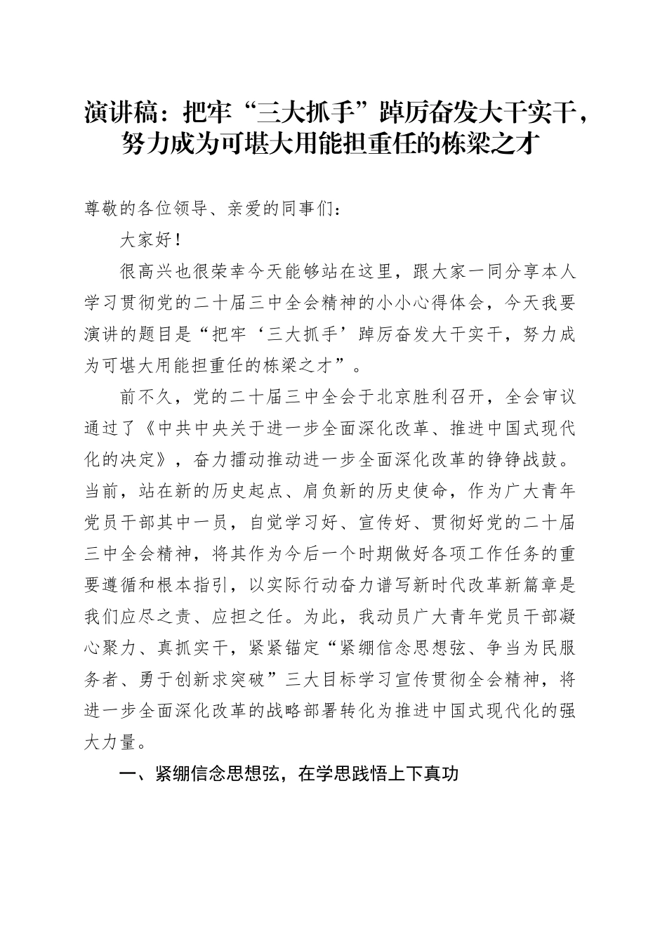 演讲稿：把牢“三大抓手”踔厉奋发大干实干，努力成为可堪大用能担重任的栋梁之才_第1页