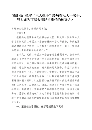 演讲稿：把牢“三大抓手”踔厉奋发大干实干，努力成为可堪大用能担重任的栋梁之才