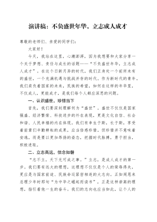 演讲稿：不负盛世年华，立志成人成才
