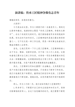 演讲稿：传承工匠精神争做有志青年