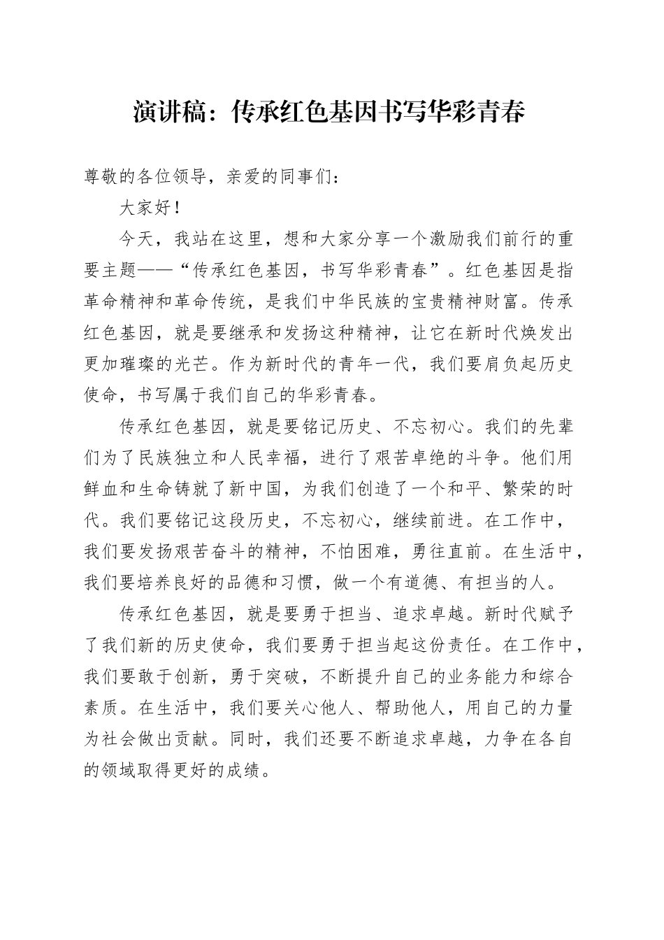 演讲稿：传承红色基因 书写华彩青春_第1页
