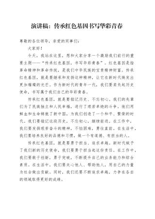演讲稿：传承红色基因 书写华彩青春