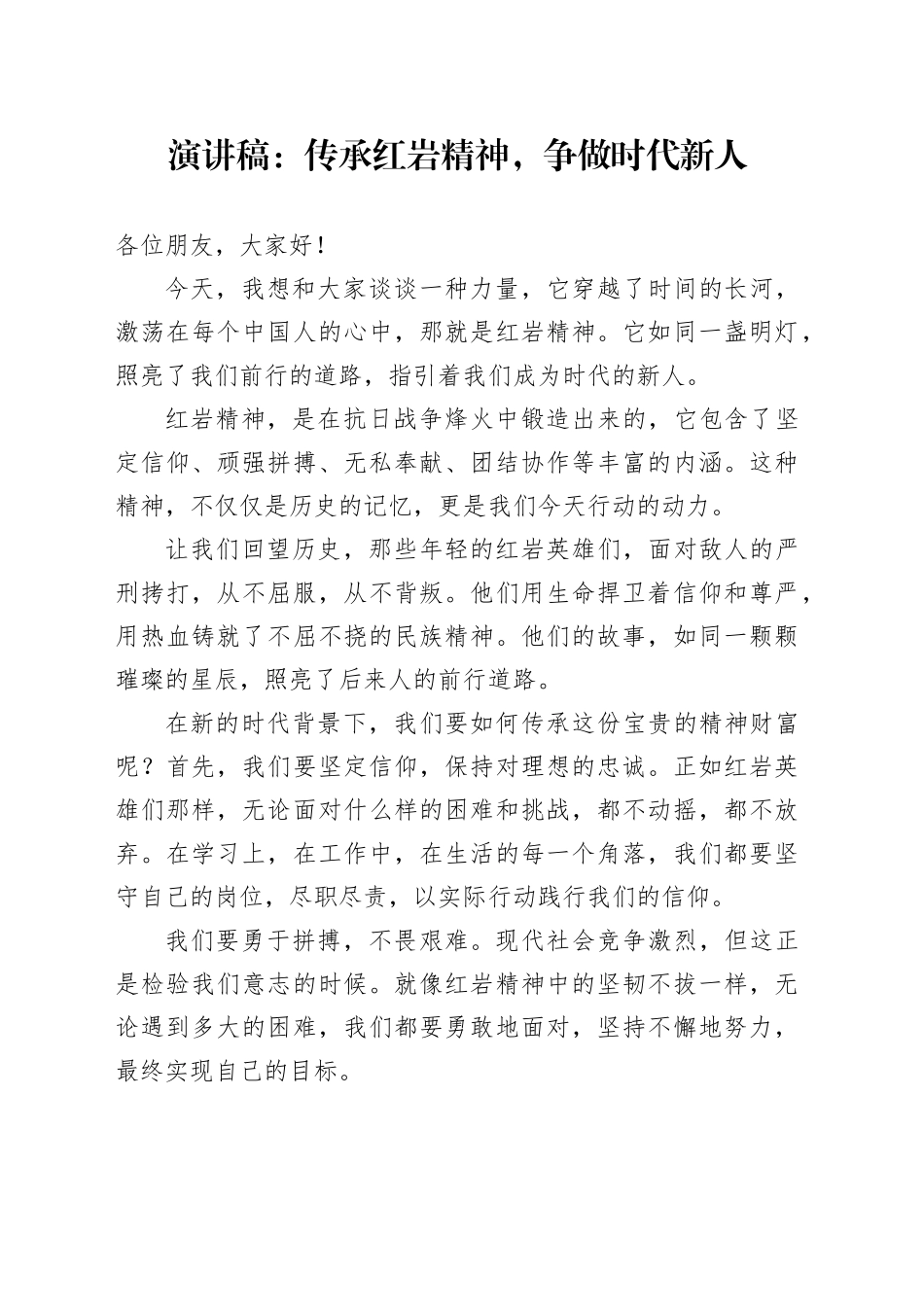 演讲稿：传承红岩精神，争做时代新人_第1页