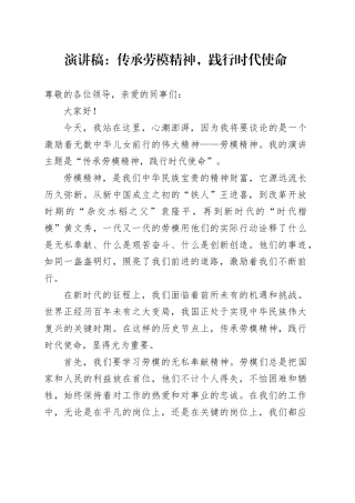 演讲稿：传承劳模精神，践行时代使命