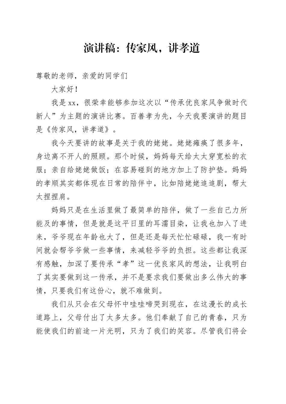 演讲稿：传家风，讲孝道_第1页