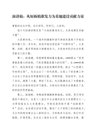 演讲稿：从短板精准发力 为某地建设贡献力量