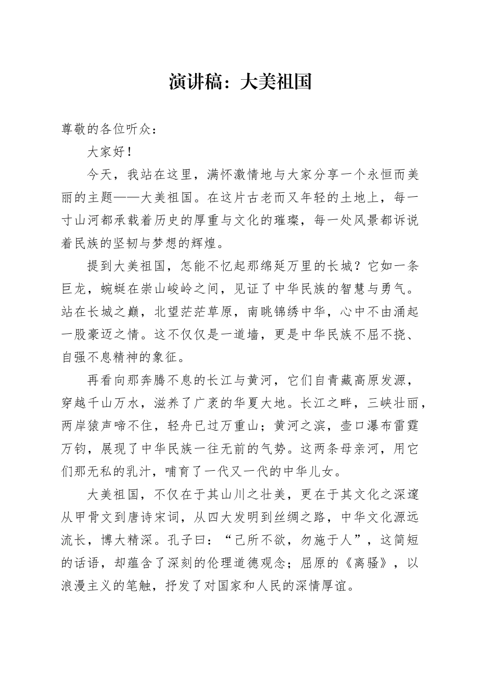 演讲稿：大美祖国_第1页