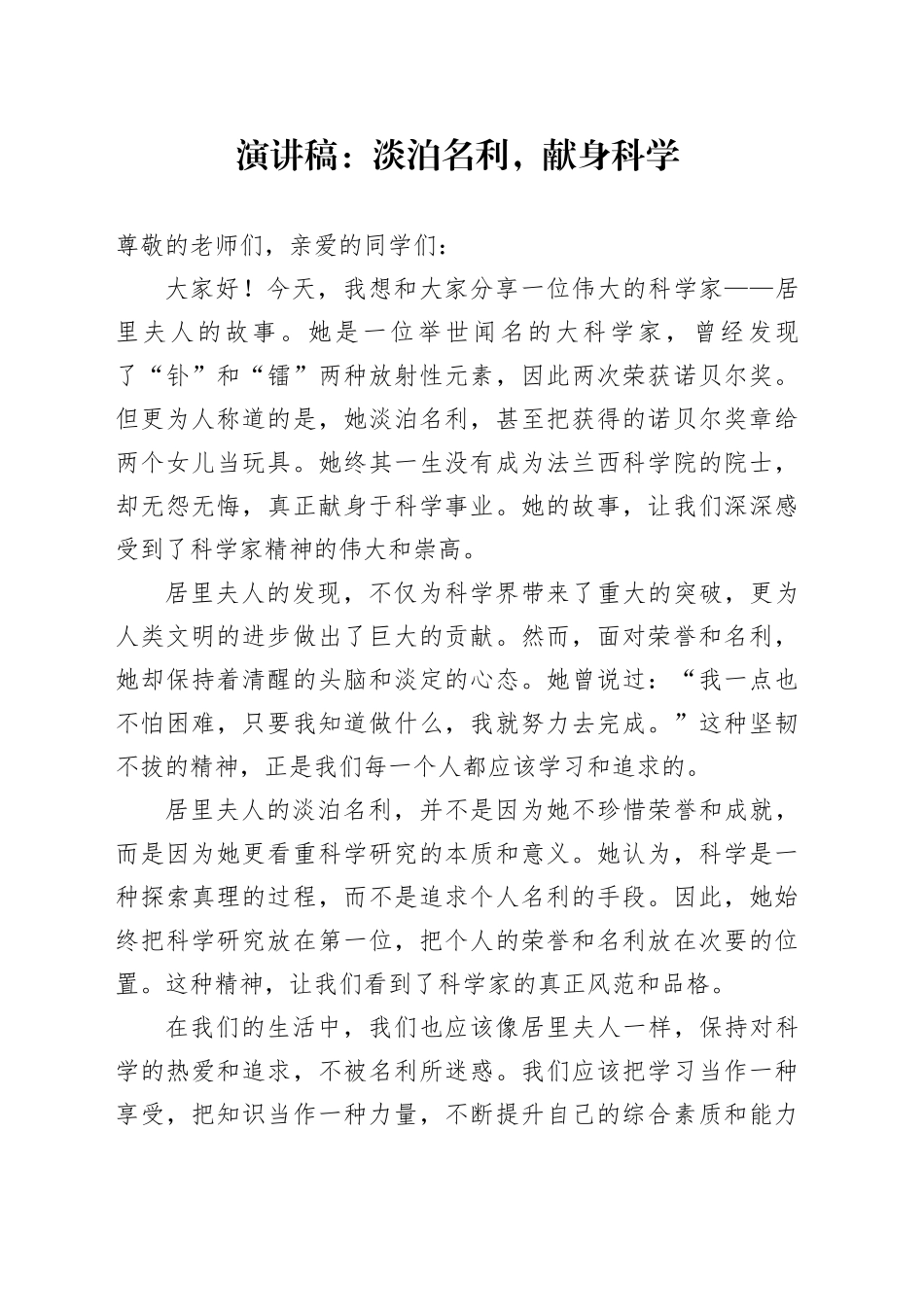 演讲稿：淡泊名利，献身科学_第1页