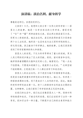 演讲稿：淡泊名利，献身科学