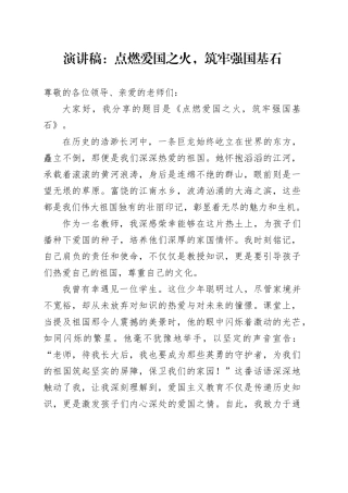 演讲稿：点燃爱国之火，筑牢强国基石