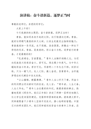 演讲稿：奋斗谱新篇，逐梦正当时