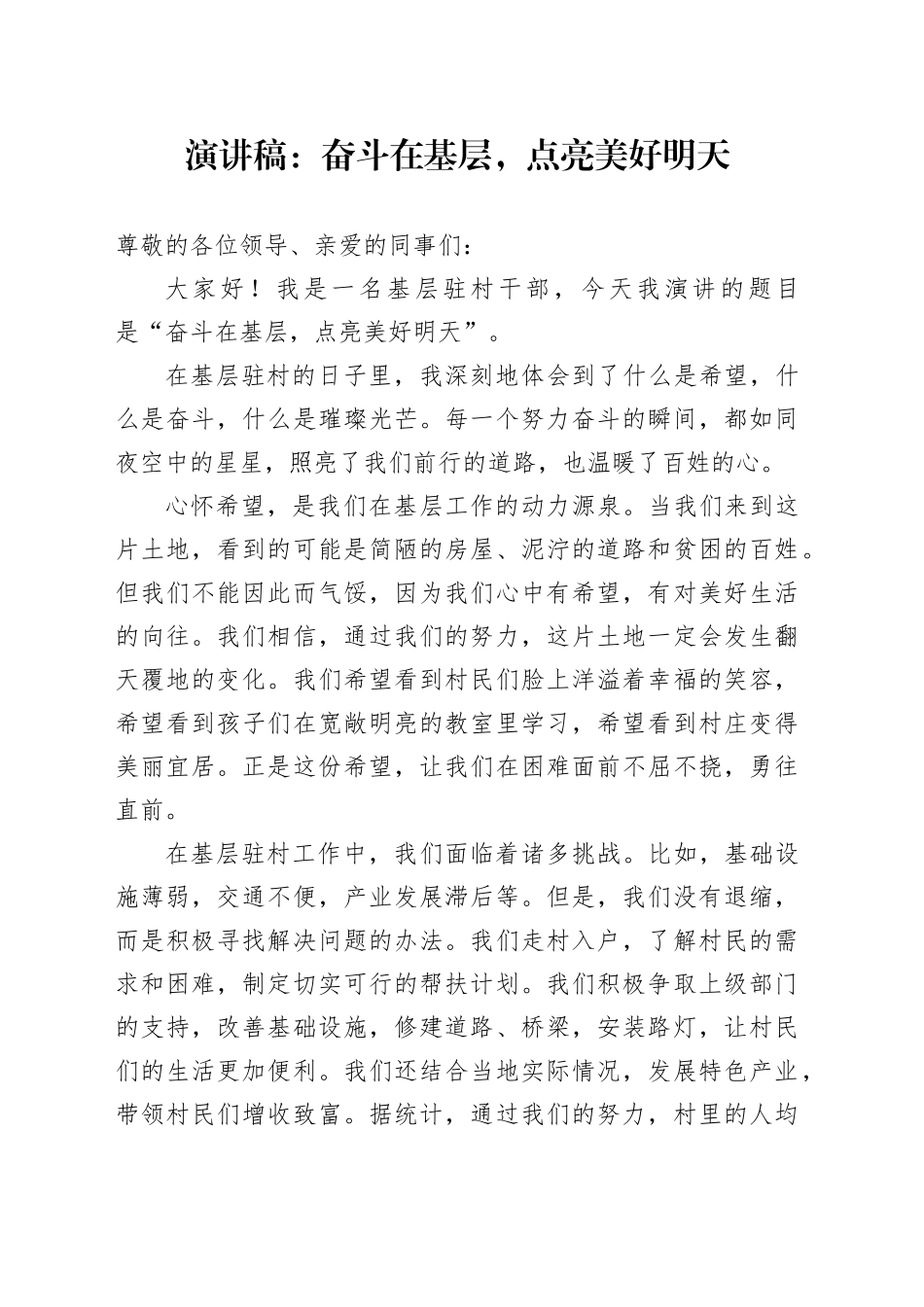 演讲稿：奋斗在基层，点亮美好明天_第1页